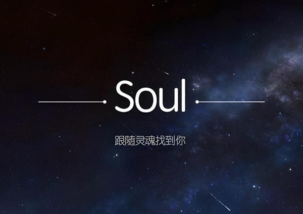 soul交友网站哪个靠谱？